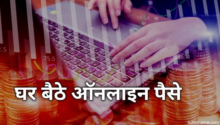 Online paise kaise kamaye Hindi Online paise kaise kamaye Hindi