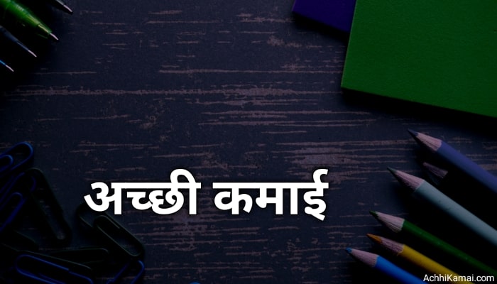 Achhi Kamai Ke Sadhan Hindi Achhi Kamai Ke Sadhan