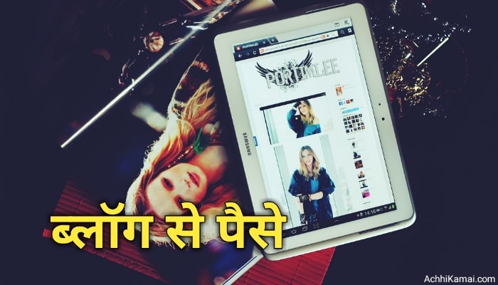 Blog se paise kaise kamaye Hindi Blog se paise kaise kamaye Hindi