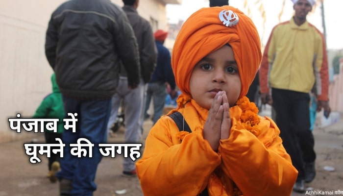 Punjab me ghumne wali jagah Punjab me ghumne wali jagah