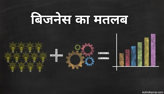 बिजनेस का मतलब क्या Business Ka Matlab Kya Hota Hai