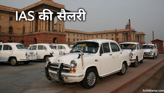 IAS की सैलरी IAS Ki Salary Kitni Hoti Hai