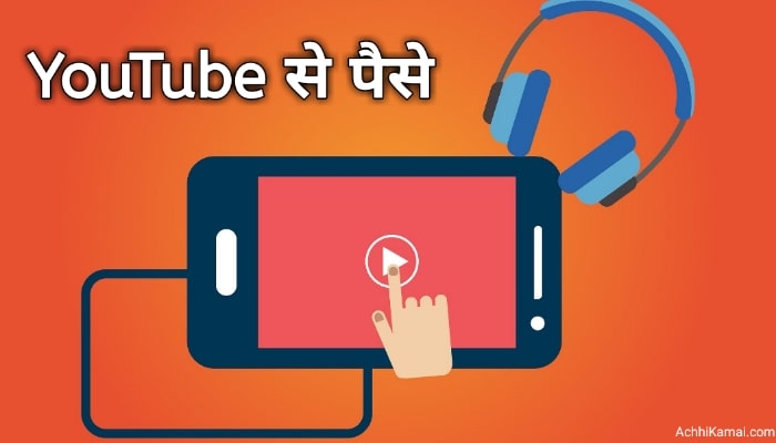 YouTube से पैसे कैसे कमाए YouTube से पैसे कैसे कमाए