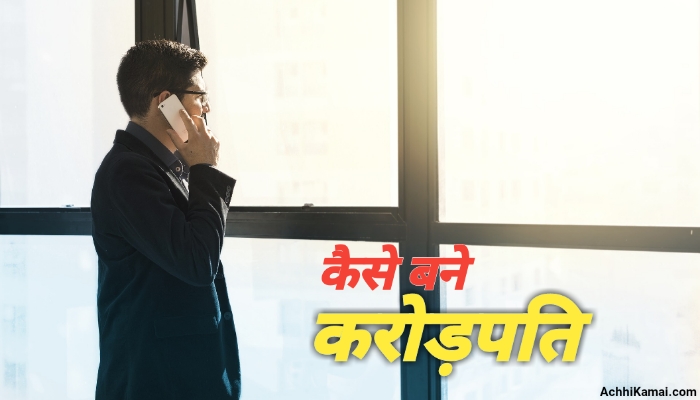 कैसे बने करोड़पति