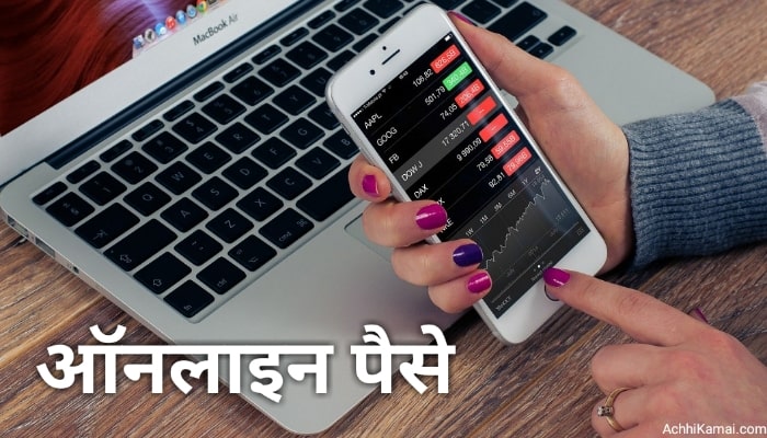 ऑनलाइन पैसे