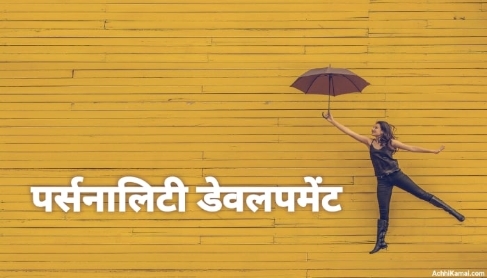 पर्सनालिटी डेवलपमेंट क्या हैं