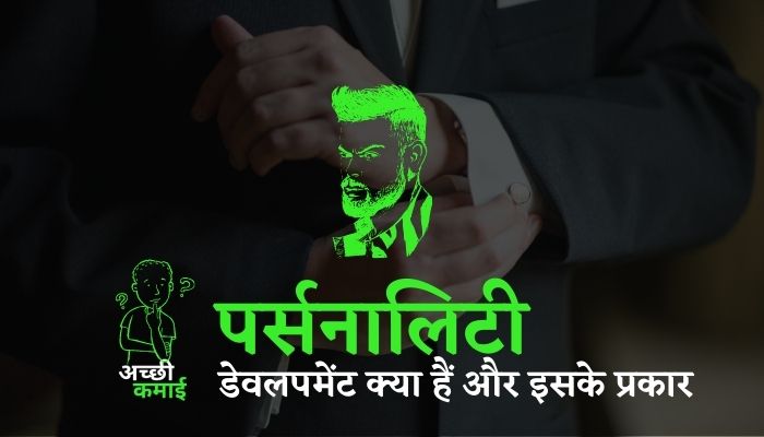 पर्सनालिटी डेवलपमेंट क्या हैं