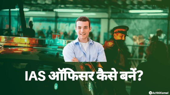 आईएएस ऑफिसर (IAS Officer) कैसे बने