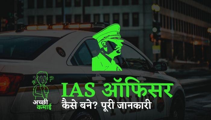 आईएएस ऑफिसर कैसे बने