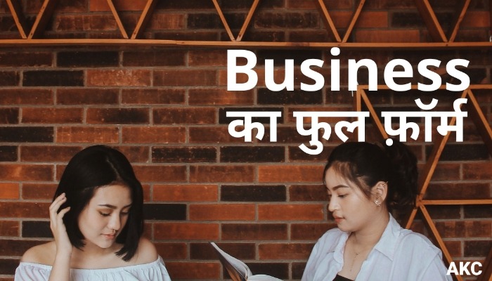 Business का फुल फ़ॉर्म क्या हैं?