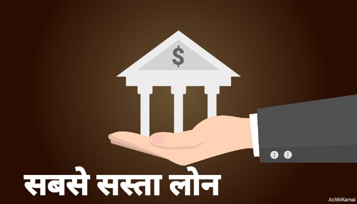 सबसे सस्ता बैंक लोन