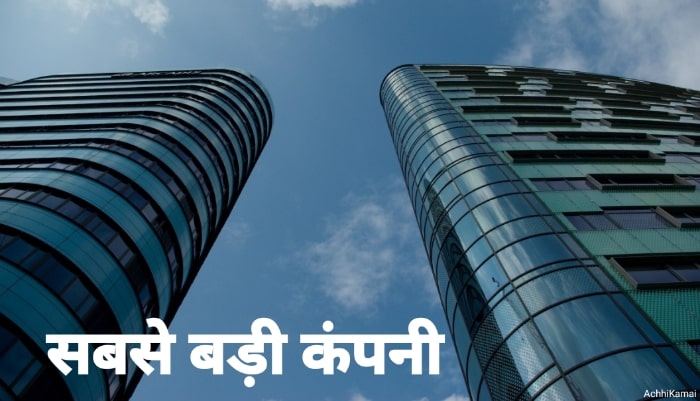 इंडिया की सबसे बड़ी कंपनी