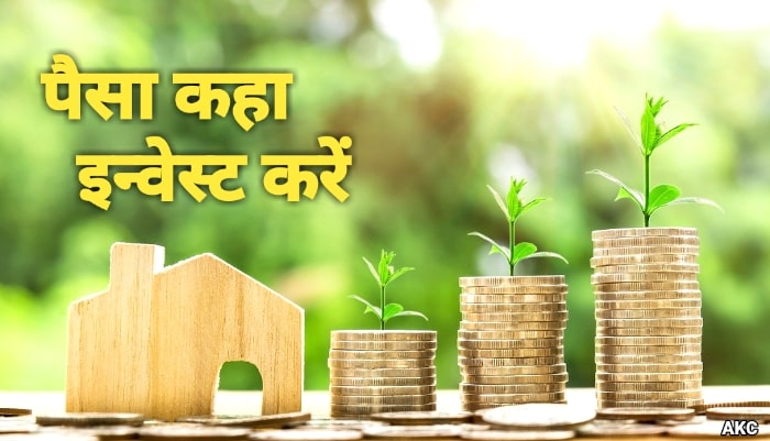 पैसा कहा इन्वेस्ट करें