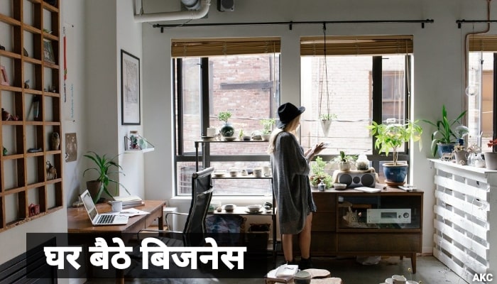 घर बैठे बिजनेस कैसे करे इन हिन्दी