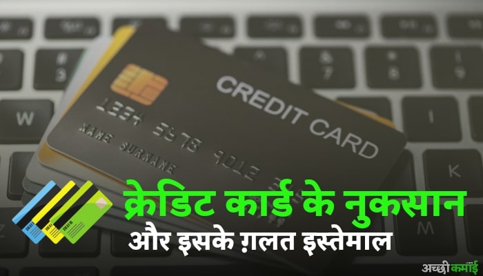 क्रेडिट कार्ड के नुकसान